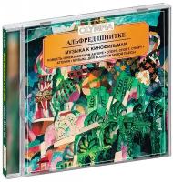 Классика. Шнитке Альфред. Музыка к кинофильмам (CD)