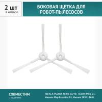 Щетка боковая 2шт для робот-пылесоса TEFAL X-PLORER SERIE 60, 95; Xiaomi Mijia G1, Vacuum-Mop Essential G1, Vacuum SKV4136GL