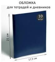 Набор обложек ПЭ 10 штук, 210 х 350 мм, 80 мкм, для тетрадей и дневников (в мягкой обложке), 1 набор