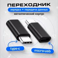 Переходник micro usb type c черный цвет