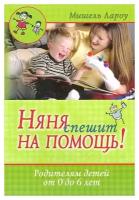 Няня спешит на помощь!