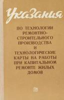 Указания по технологии ремонтно строительного производства и технологические карты на работы при капитальном ремонте жилых домов