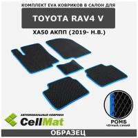 ЭВА ЕВА EVA коврики CellMat в салон Toyota RAV4 V XA50 АКПП, Тойота Рав4, 5-ое поколение, 2019-н. в