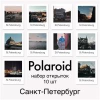 Открытки Санкт-Петербург в стиле Polaroid. Почтовые карточки с видами Питера 10шт