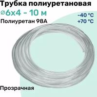 Трубка полиуретановая 98A 6х4мм - 10м, пневматическая, высокопрочная, маслобензостойкая, шланг NBPT, Прозрачная