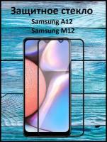 Защитное стекло на Samsung Galaxy A12/Samsung Galaxy M12/Самсунг А12/Самсунг М12