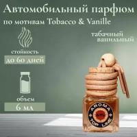 Ароматизатор автомобильный во флаконе с ароматом селективного парфюма Tobacco Vanilla