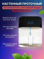 Настенный проточный нагреватель питьевой воды Purisett M-05 мгновенно нагревает мощный нагреватель