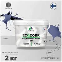 Грунт-Эмаль 3 в 1 Malare EcoCorr антикоррозионная по ржавчине для металла, акриловая водная, быстросохнущая, матовая, оникс, 2 кг