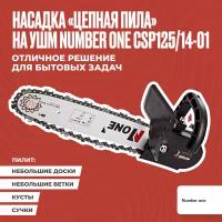 Насадка на болгарку / насадка пила цепная / ушм пила цепная NUMBER ONE CSP125/14-01, длина шины 12