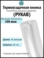 Термоусадочная пленка рукав ПВД 100 микрон мкм, 10 метров