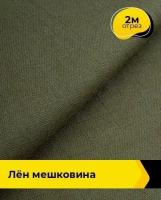 Ткань для шитья и рукоделия Лён мешковина 2 м * 142 см, хаки 002