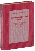 Церковнославянский словарь для толкового чтения Св. Евангелия, Часослова, Псалтири, Октоиха (учебных) и других богослужебных книг