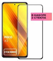 Набор защитных стекол для Xiaomi POCO X3 NFC и POCO X3 Pro c полным покрытием, серия Стеклофф Base, 2 шт