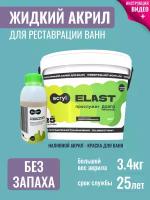 Жидкий акрил ванн Elast Acryl 170 СМ ремкомплект для ванны