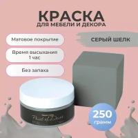 Акриловая краска 500 г серая для мебели декора и творчества без запаха матовая