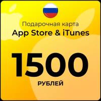 Карта для пополнения (подарочная) App Store & iTunes (Россия) 1500 рублей