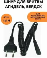 Шнур сетевой для электробритвы Агидель, Бердск и др. отечественных бритв