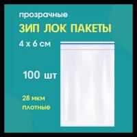 Зип лок пакет пакеты россия zip lock маленькие 4х6 см 28-35 мкм