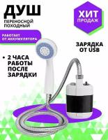 Походный переносной душ с аккумулятором и USB зарядкой