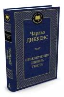 Книга Приключения Оливера Твиста. Диккенс Ч