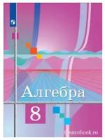 Алгебра 8 класс Учебник ФП