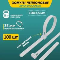 Хомут-стяжка нейлоновая многоразовая REXANT 150x3,5 мм, белая, в упаковке - 100 штук