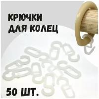 Крючки на кольца круглого карниза большие, диаметр ушка 1 см, 50 шт