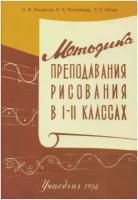 Методика преподавания рисования в I и II классах. Лошаков Н. И, Ростовцев Н. Н, Титов Е. П. 1958