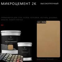 Высокопрочный 2-компонентный микроцемент для полов и стен Prof Decor, 6 кг