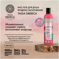 Гель для душа «Био. Ягодное омоложение» Natura Siberica Doctor Taiga, 400 мл