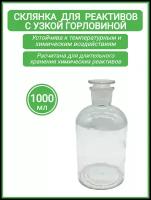 Склянка для реактивов ССУ-1000 из светлого стекла с узкой горловиной и притертой пробкой 1000 мл