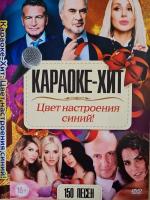 Караоке Хит Цвет настроения синий! 150 песен DVD (16+)