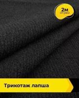 Ткань для шитья и рукоделия Трикотаж Лапша 2 м * 150 см, черный 001