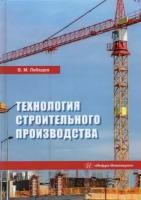 Владимир лебедев: технология строительного производства. учебное пособие
