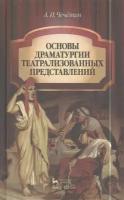 Основы драматургии театрализованных представлений. Учебник