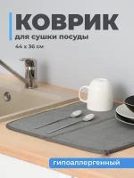 Коврик для сушки посуды, Shiny Kitchen, Сушилка для столовых приборов, Коврик для кухни под посуду, Серый