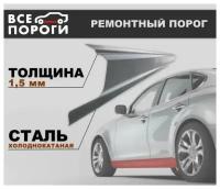 Ремонтный порог левый для Chery Amulet (A15) 2003-2012, холоднокатаная сталь 1.5 мм (Чери Амулет 1)