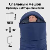 Спальный мешок Премиум 350 туристический c капюшоном, от -15 до +15, 215х75 см, by MAD SWAMP, спальник на 4 сезона