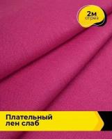 Ткань для шитья и рукоделия Плательный Лен Слаб 2 м * 137 см, фуксия 004