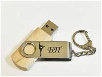 Подарочный USB-накопитель гимнастика БП (без предмета) сувенирная флешка деревянная 8GB