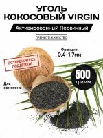 Уголь кокосовый первичный для очистки самогона 500 гр