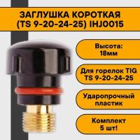 Колпачок (заглушка) короткий Сварог для TIG 9-20-24-25 IHJ0015 (5 шт)