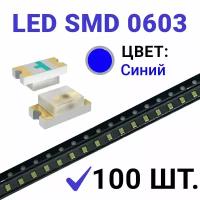 Светодиод LED SMD 0603,синий (3V 20mA) 100 шт