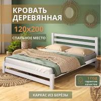 Кровать полутороспальная 120х200 см Sunset, без ящиков, Белая, деревянная из березы