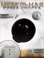 Ручка-кнопка для мебели, BRANTE RK.1694.32.BK 1 шт керамика шар чёрный, ручки для шкафа, кухонной мебели