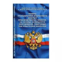 Правила промышленной безопасности опасных производственных объектов, на которых используется оборудование, работающее под избыточным давлением