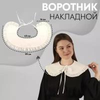 Воротник накладной с отделкой из рюш круглый 40*14*11см белый АУ 9382184