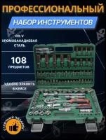 Набор инструментов ключ, головок для автомобиля в кейсе 108 предметов, ремонта строительства дорожный