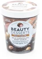 Beauty desserts скраб для тела 230мл шоколадный питательный